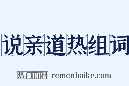 说亲道热组词是什么意思的图片